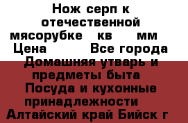 Нож-серп к отечественной мясорубке ( кв.8.3 мм) › Цена ­ 250 - Все города Домашняя утварь и предметы быта » Посуда и кухонные принадлежности   . Алтайский край,Бийск г.